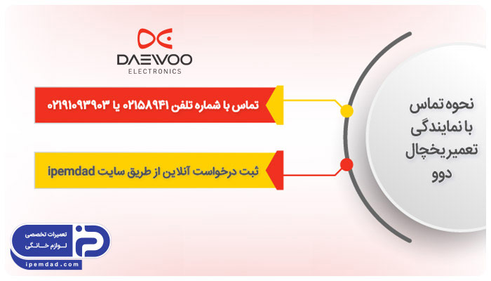 نحوه تماس با نمایندگی تعمیر یخچال دوو Daewoo