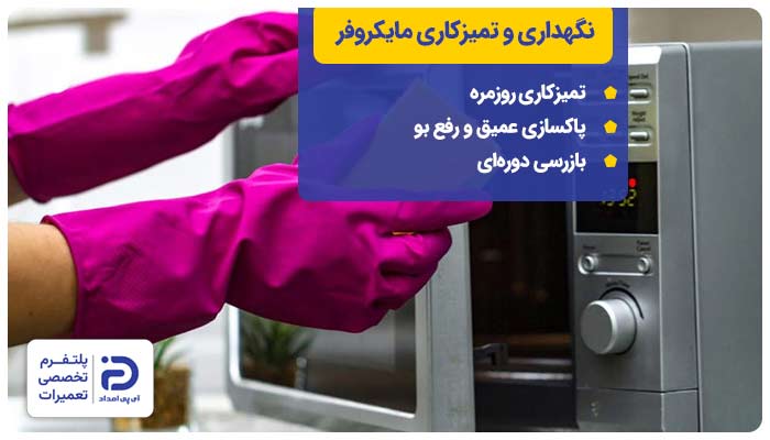 نگهداری و تمیزکاری مایکروفر