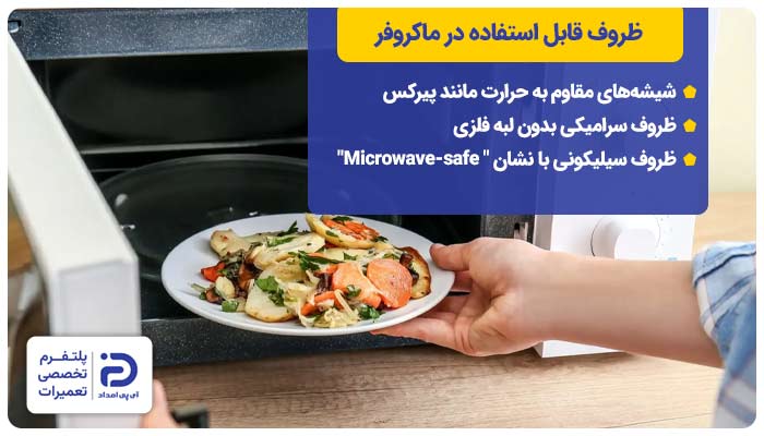 ظروف قابل استفاده در ماکروفر