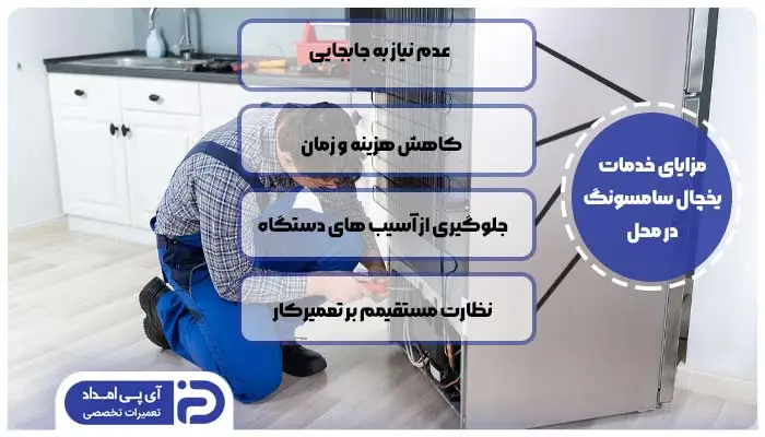 خدمات یخچال فریزر و ساید سامسونگ در محل