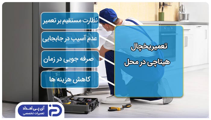 تعمیر یخچال فریزر و ساید هیتاچی در محل