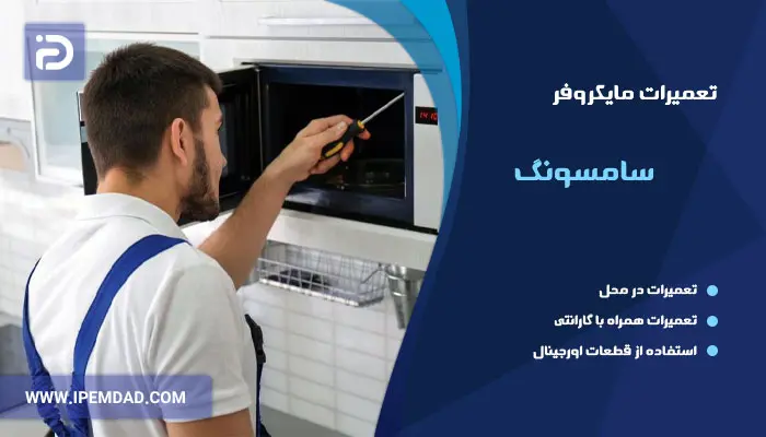 نمایندگی تعمیرات ماکروفر سامسونگ