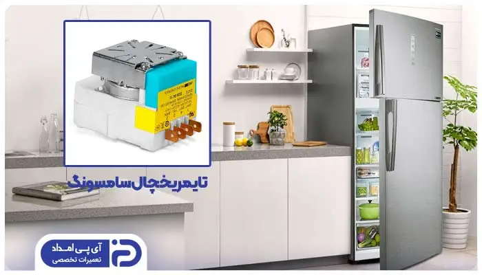 تعمیر و تعویض تایمر یخچال سامسونگ