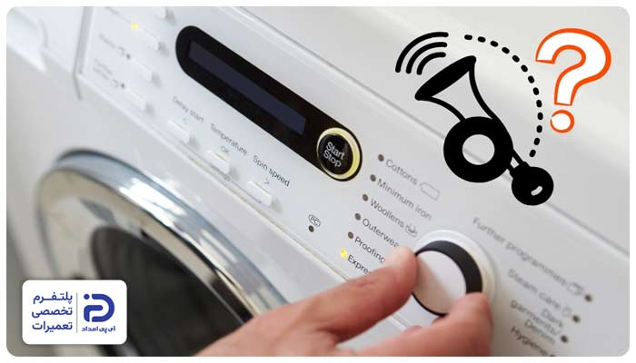 بوق زدن ماشین لباسشویی سامسونگ