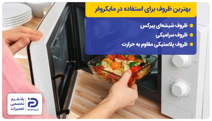 بهترین ظروف برای استفاده در مایکروفر