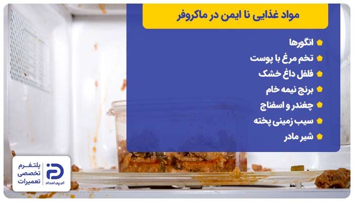 مواد غذایی نا ایمن در ماکروفر