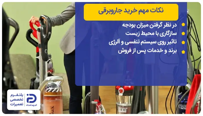 نکات مهم راهنمای خرید جاروبرقی