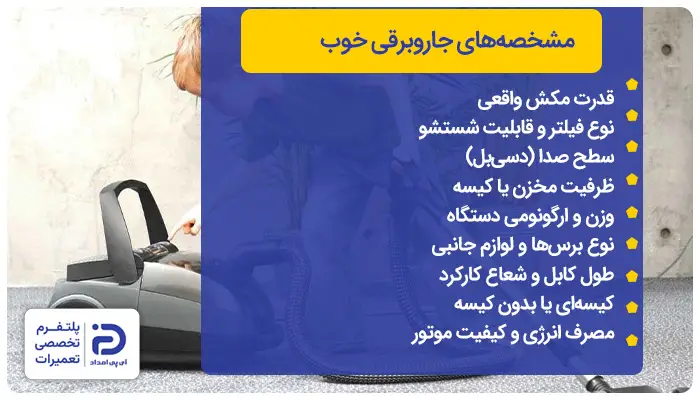 مشخصه&zwnj;های جاروبرقی خوب