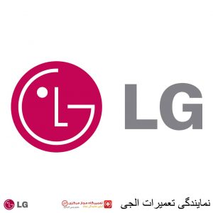 نمایندگی تعمیرات الجی نمایندگی الجی