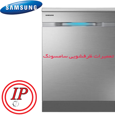 تعمیر ماشین ظرفشویی سامسونگ