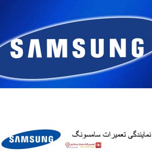 نمایندگی تعمیرات سامسونگ نمایندگی سامسونگ