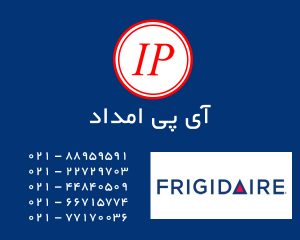 نمایندگی تعمیرات یخچال فریجیدر