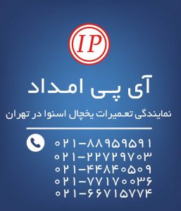نمایندگی تعمیرات یخچال اسنوا در تهران نمایندگی تعمیرات یخچال اسنوا در تهران