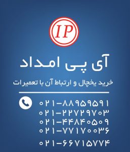 خرید یخچال و ارتباط آن با تعمیرات خرید یخچال و ارتباط آن با تعمیرات