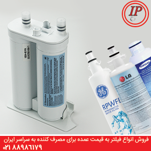فیلتر آب یخچال فیلتر آب یخچال