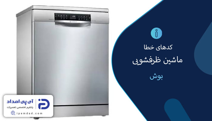 کدهای خطا ماشین ظرفشویی بوش
