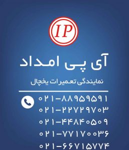 شارژ گاز یخچال شارژ گاز یخچال