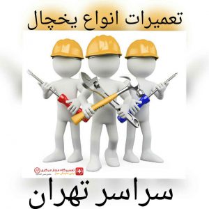 تعمیر یخچال تعمیر یخچال