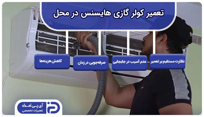 تعمیر کولر گازی هایسنس در محل