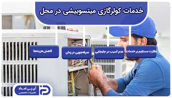 خدمات کولرگازی میتسوبیشی در محل