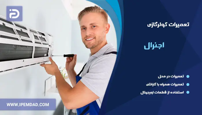 تعمیر کولرگازی اجنرال