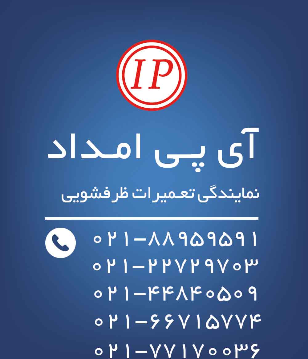 IPMDAD-01 سرویس ماشین ظرفشویی و تعمیر