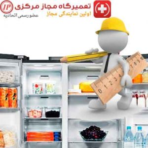 نمایندگی تعمیرات یخچال ساید بای ساید