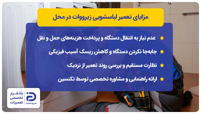 مزایای تعمیر ماشین لباسشویی زیرووات در محل