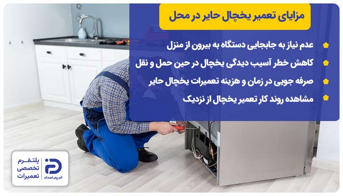 مزایای تعمیر یخچال حایر در محل
