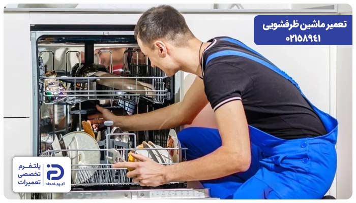 برای رفع مشکل لک و کدر شدن ظروف در ظرفشویی با کجا تماس بگیریم؟