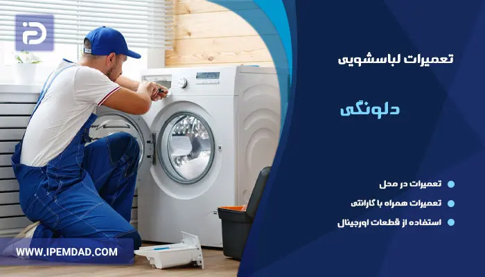 نمایندگی تعمیرات ماشین لباسشویی دلونگی