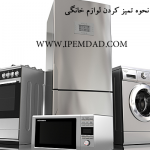 آموزش تمیز کردن لوازم خانگی