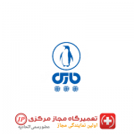 نمایندگی تعمیرات پارس