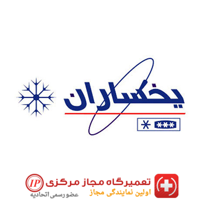 نمایندگی تعمیرات یخساران