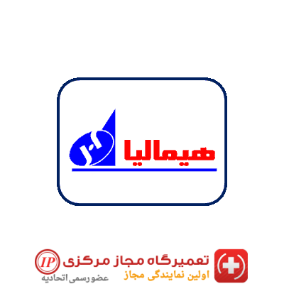 نمایندگی تعمیرات هیمالیا