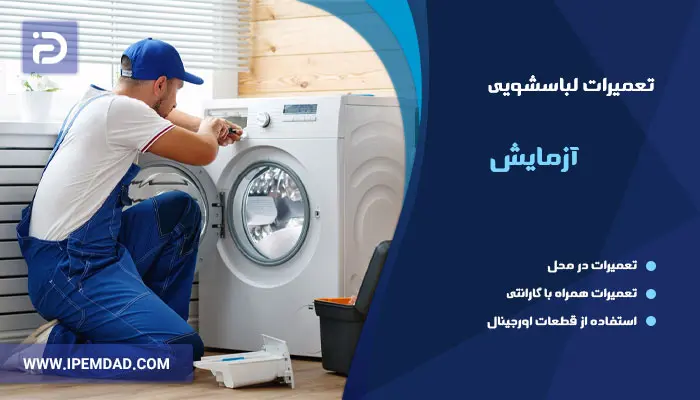 نمایندگی تعمیرات ماشین لباسشویی آزمایش