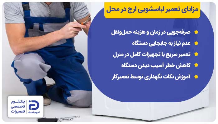 مزایای تعمیر ماشین لباسشویی ارج در محل