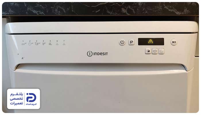 رفع ارور ماشین ظرفشویی ایندزیت