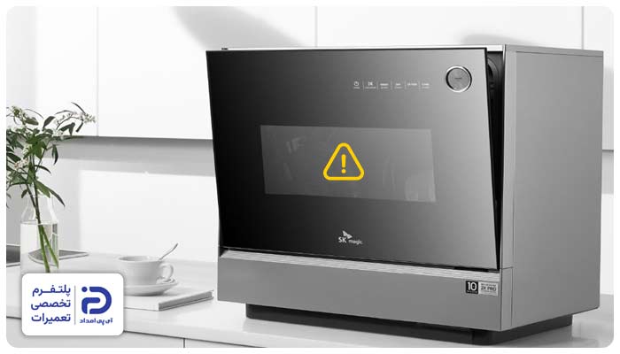 رفع ارور ماشین ظرفشویی مجیک