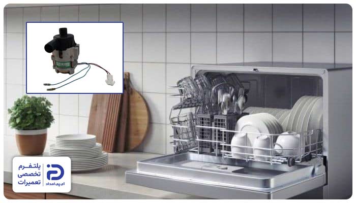 تعمیر جت پمپ ماشین ظرفشویی مجیک
