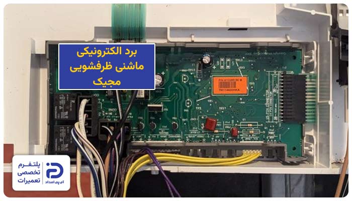 تعمیر برد ماشین ظرفشویی مجیک