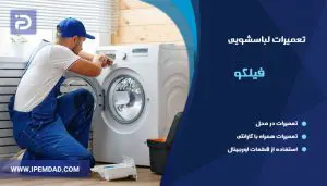 نمایندگی تعمیرات ماشین لباسشویی فیلکو
