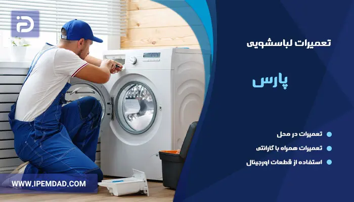 نمایندگی تعمیرات ماشین لباسشویی پارس
