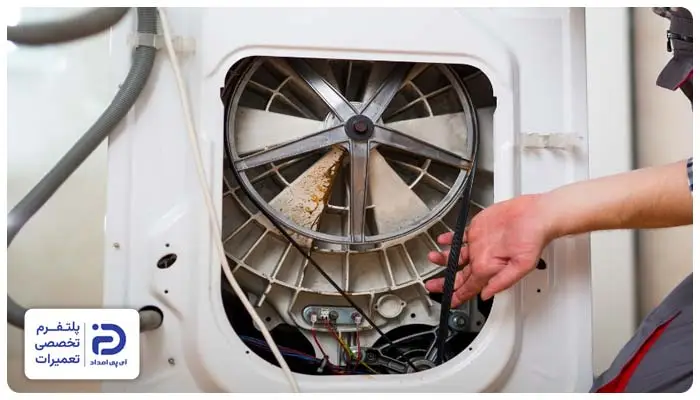 تعویض تسمه لباسشویی ارج