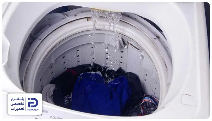 قطع نشدن آبگیری لباسشویی ارج