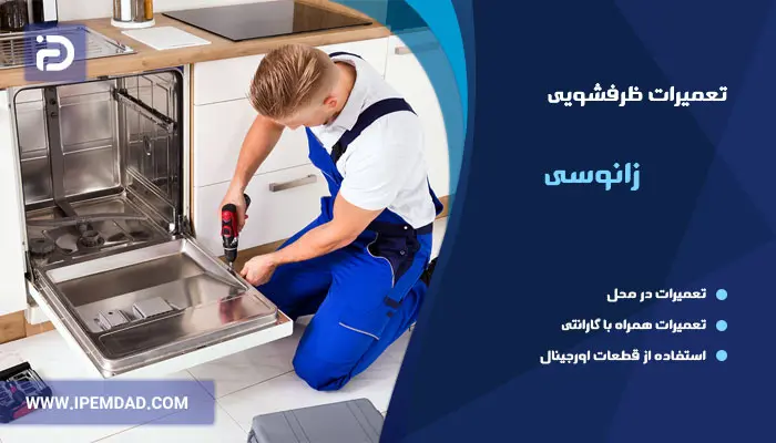 نمایندگی تعمیرات ماشین ظرفشویی زانوسی