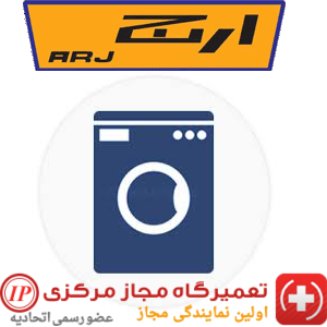 تعمیر ماشین لباسشویی ارج