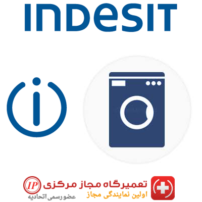 تعمیر ماشین لباسشویی ایندزیت