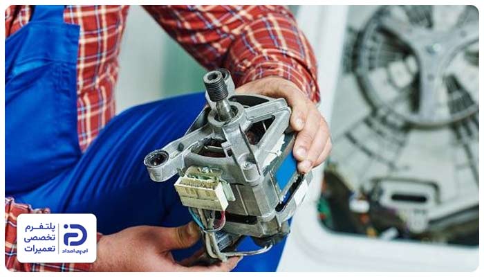 ایراد در موتور یا قطعات داخلی یکی از علت جلو نرفتن تایمر ماشین لباسشویی