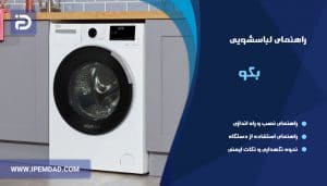 راهنمای ماشین لباسشویی بکو